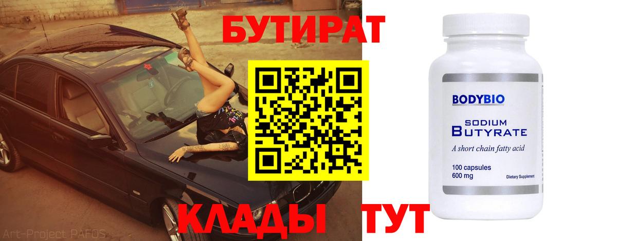 БУТИРАТ Butirat  Вход с VPN  Урус-Мартан 